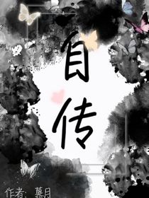 （自传）