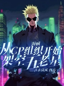 海贼：从CP组织开始架空五老星