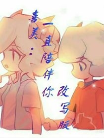 喜美之一直陪伴你（改寫版）