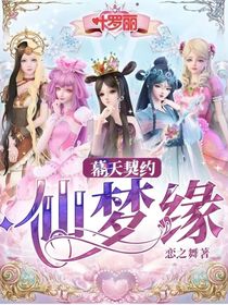 幕天契约：仙梦缘