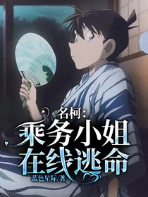 名柯：乘務(wù)小姐今天也在破案