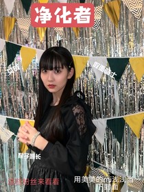 净化者