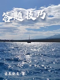 答题技巧