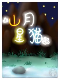 山月星猫