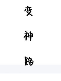 變神路