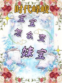 時代峰峻：寶寶變妹寶