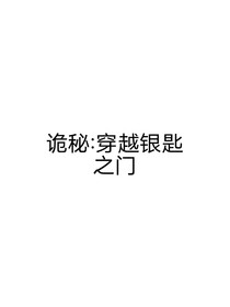 诡秘：穿越银匙之门