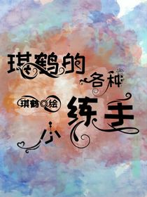 琪鹤的各种小练手