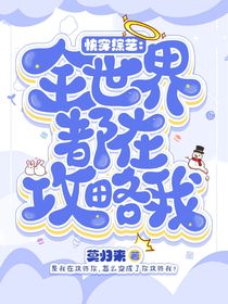 快穿綜藝：全世界都在攻略我