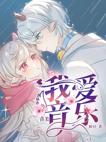 喜美：我爱音乐