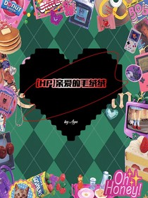 HP：亲爱的毛绒绒