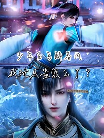 少年白马醉春风：我玩点蛊怎么了？