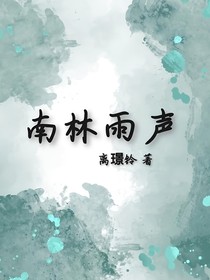 南林雨聲