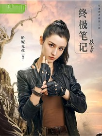 沙海：意难平阿宁