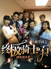 萌学园之终极骑士之石