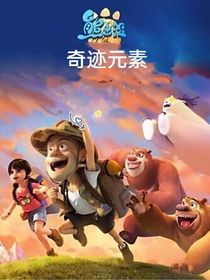 熊出没之奇迹元素