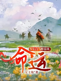 少年白马醉春风：命运