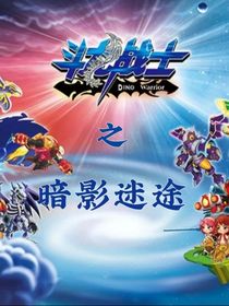 斗龙战士之暗影迷途