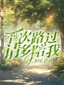 下次路过请多陪我