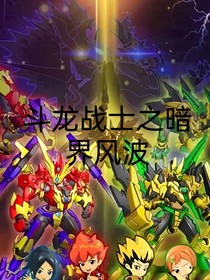 斗龙战士之暗界风波