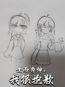 凹凸：生而为神，我很抱歉