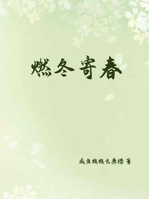 燃春寄冬