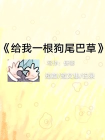 給我一根狗尾巴草