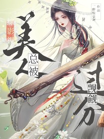 香蜜：美人总被觊觎