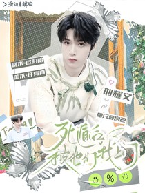 TNT：死遁后被他们找上门