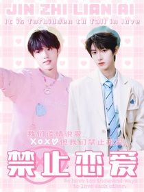 登陆少年：禁止恋爱
