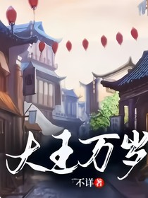 大王万岁！！！！！