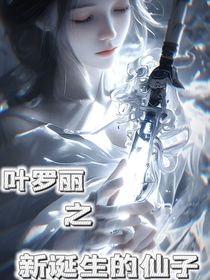 葉羅麗之新誕生的仙子