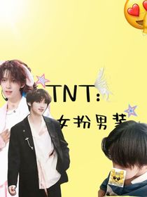 TNTandTOP：女扮男装