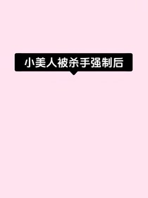 小美人被殺手強(qiáng)制后