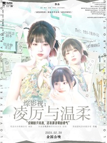 综影视：凌厉与温柔