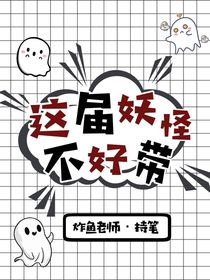 这届妖怪不好带