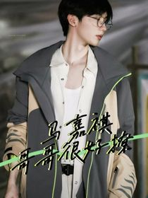 马嘉祺：哥哥很好撩