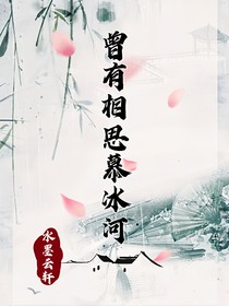 曾有相思慕冰河