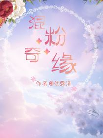 混粉奇缘