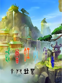 武當(dāng)虹少秊續(xù)