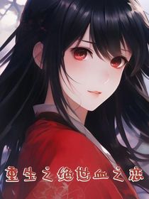 重生之绝世血之恋