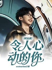 何运晨：令人心动的你