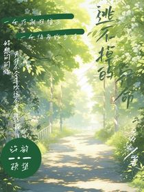 逃不掉的宿命：暗恋