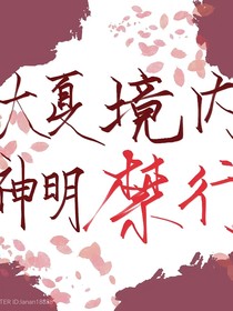 斩神：真不是神明代理人