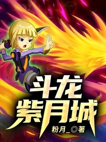 斗龍：紫月城