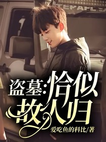 盗墓：恰似故人归