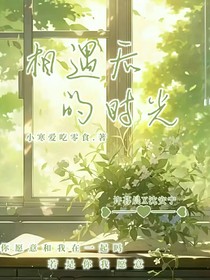 相遇后的时光