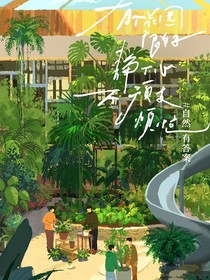 灿烂的花园：遇见