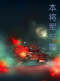 本将军与她
