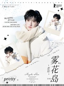 恋综：雾花岛